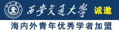 爆穴诚邀海内外青年优秀学者加盟西安交通大学